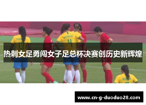 热刺女足勇闯女子足总杯决赛创历史新辉煌