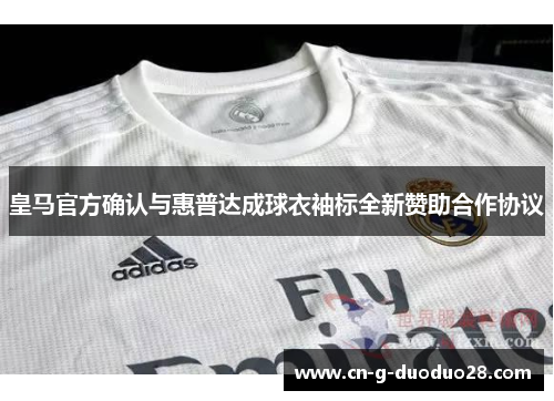 皇马官方确认与惠普达成球衣袖标全新赞助合作协议