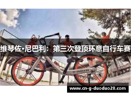 维琴佐·尼巴利：第三次登顶环意自行车赛