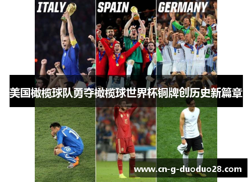 美国橄榄球队勇夺橄榄球世界杯铜牌创历史新篇章