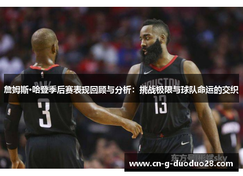 詹姆斯·哈登季后赛表现回顾与分析:挑战极限与球队命运的交织 詹姆斯·哈登季后赛表现回顾与分析:挑战极限与球队命运的交织
