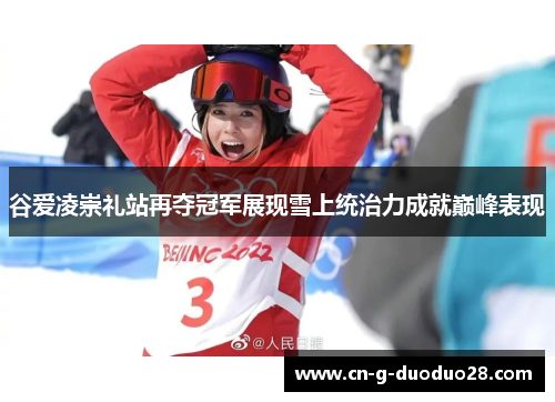 谷爱凌崇礼站再夺冠军展现雪上统治力成就巅峰表现 谷爱凌崇礼站再夺冠军展现雪上统治力成就巅峰表现