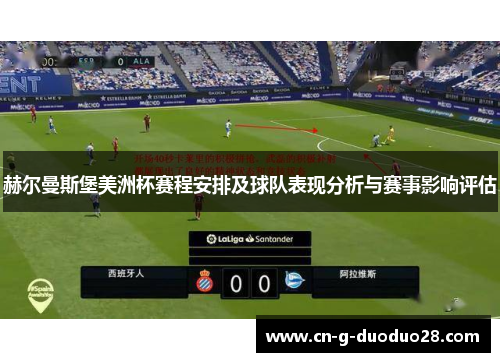 赫尔曼斯堡美洲杯赛程安排及球队表现分析与赛事影响评估 赫尔曼斯堡美洲杯赛程安排及球队表现分析与赛事影响评估