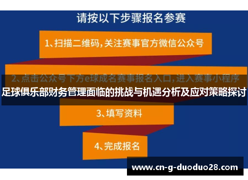 足球俱乐部财务管理面临的挑战与机遇分析及应对策略探讨