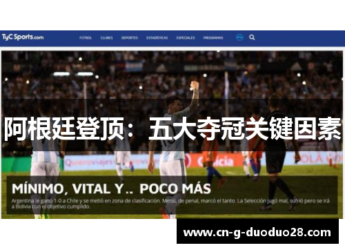 阿根廷登顶:五大夺冠关键因素 阿根廷登顶:五大夺冠关键因素