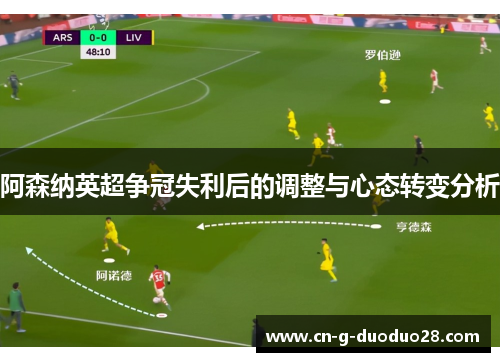阿森纳英超争冠失利后的调整与心态转变分析 阿森纳英超争冠失利后的调整与心态转变分析