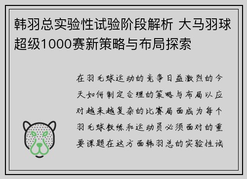 韩羽总实验性试验阶段解析 大马羽球超级1000赛新策略与布局探索