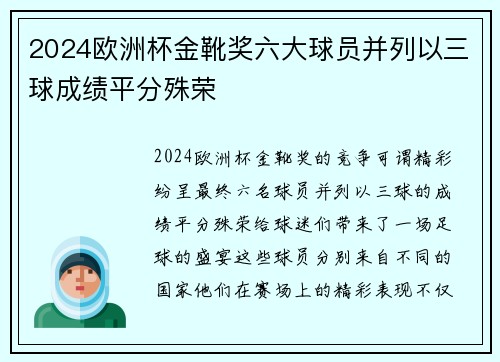 2024欧洲杯金靴奖六大球员并列以三球成绩平分殊荣 2024欧洲杯金靴奖六大球员并列以三球成绩平分殊荣