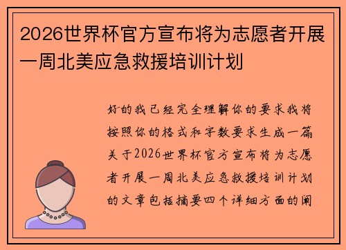 2026世界杯官方宣布将为志愿者开展一周北美应急救援培训计划