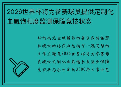 2026世界杯将为参赛球员提供定制化血氧饱和度监测保障竞技状态