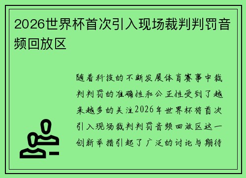 2026世界杯首次引入现场裁判判罚音频回放区 2026世界杯首次引入现场裁判判罚音频回放区