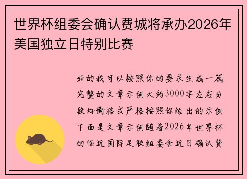 世界杯组委会确认费城将承办2026年美国独立日特别比赛 世界杯组委会确认费城将承办2026年美国独立日特别比赛