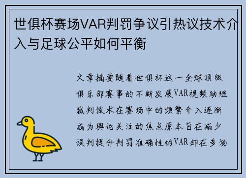 世俱杯赛场VAR判罚争议引热议技术介入与足球公平如何平衡 世俱杯赛场VAR判罚争议引热议技术介入与足球公平如何平衡