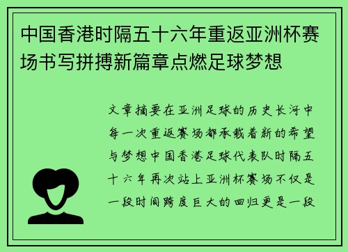 中国香港时隔五十六年重返亚洲杯赛场书写拼搏新篇章点燃足球梦想 中国香港时隔五十六年重返亚洲杯赛场书写拼搏新篇章点燃足球梦想