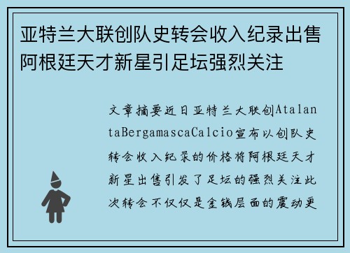亚特兰大联创队史转会收入纪录出售阿根廷天才新星引足坛强烈关注 亚特兰大联创队史转会收入纪录出售阿根廷天才新星引足坛强烈关注