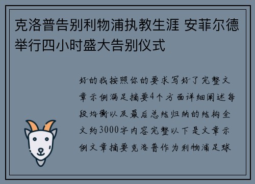 克洛普告别利物浦执教生涯 安菲尔德举行四小时盛大告别仪式 克洛普告别利物浦执教生涯 安菲尔德举行四小时盛大告别仪式