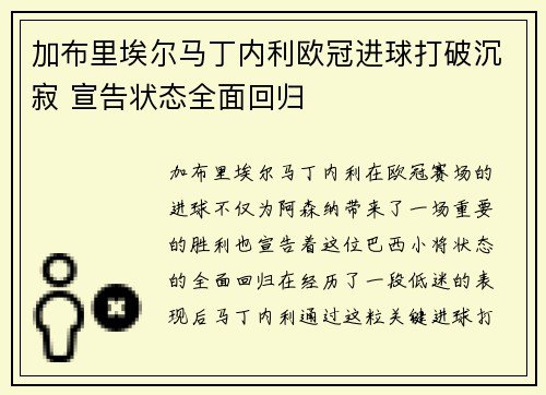 加布里埃尔马丁内利欧冠进球打破沉寂 宣告状态全面回归 加布里埃尔马丁内利欧冠进球打破沉寂 宣告状态全面回归