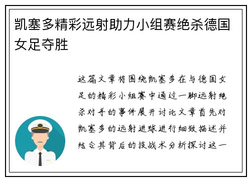 凯塞多精彩远射助力小组赛绝杀德国女足夺胜 凯塞多精彩远射助力小组赛绝杀德国女足夺胜