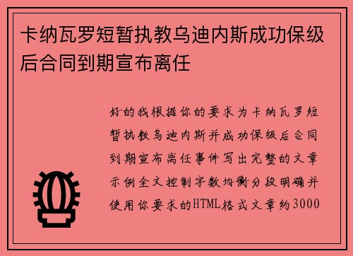 卡纳瓦罗短暂执教乌迪内斯成功保级后合同到期宣布离任 卡纳瓦罗短暂执教乌迪内斯成功保级后合同到期宣布离任