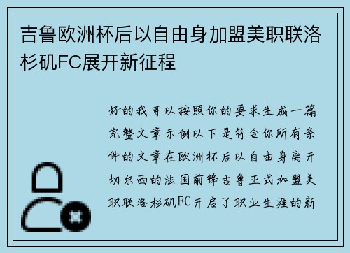吉鲁欧洲杯后以自由身加盟美职联洛杉矶FC展开新征程 吉鲁欧洲杯后以自由身加盟美职联洛杉矶FC展开新征程