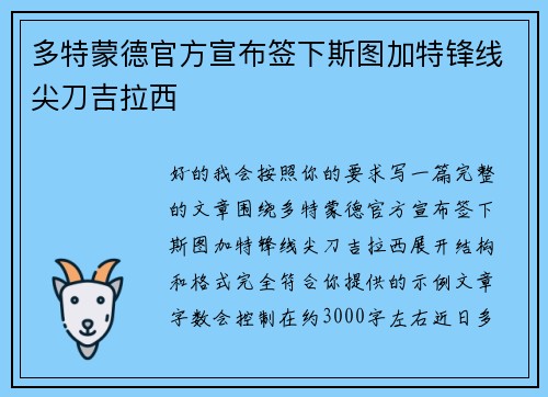 多特蒙德官方宣布签下斯图加特锋线尖刀吉拉西