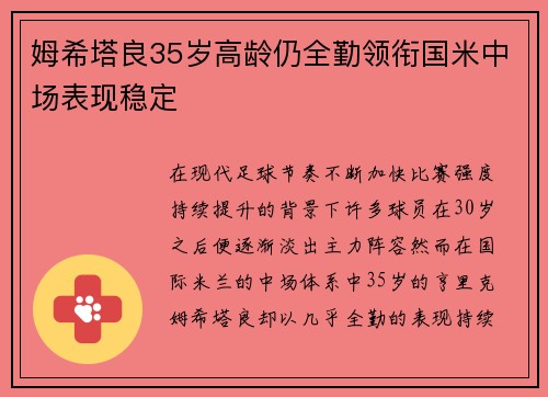 姆希塔良35岁高龄仍全勤领衔国米中场表现稳定 姆希塔良35岁高龄仍全勤领衔国米中场表现稳定