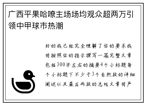 广西平果哈嘹主场场均观众超两万引领中甲球市热潮