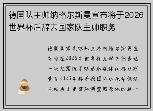 德国队主帅纳格尔斯曼宣布将于2026世界杯后辞去国家队主帅职务