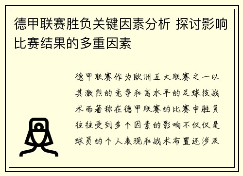 德甲联赛胜负关键因素分析 探讨影响比赛结果的多重因素