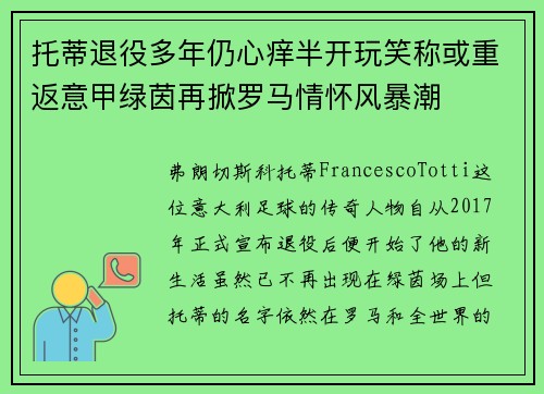 托蒂退役多年仍心痒半开玩笑称或重返意甲绿茵再掀罗马情怀风暴潮