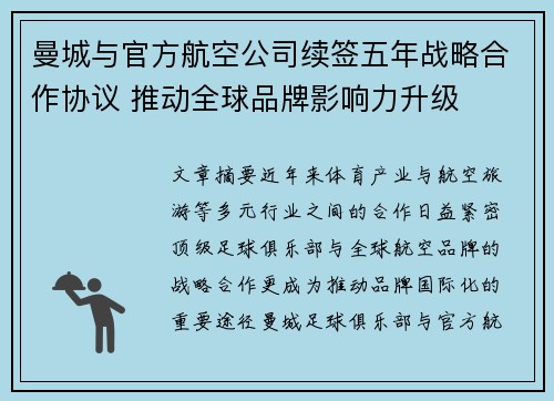曼城与官方航空公司续签五年战略合作协议 推动全球品牌影响力升级