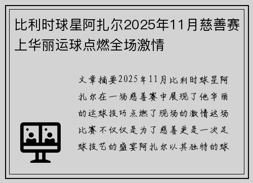 比利时球星阿扎尔2025年11月慈善赛上华丽运球点燃全场激情