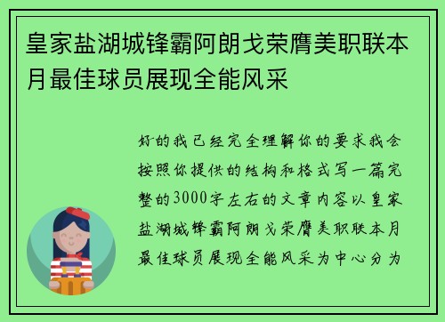 皇家盐湖城锋霸阿朗戈荣膺美职联本月最佳球员展现全能风采