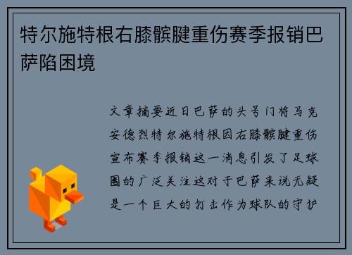 特尔施特根右膝髌腱重伤赛季报销巴萨陷困境
