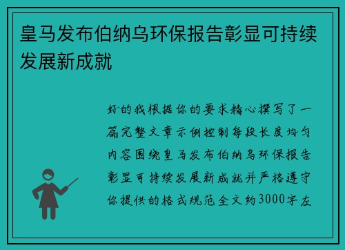 皇马发布伯纳乌环保报告彰显可持续发展新成就