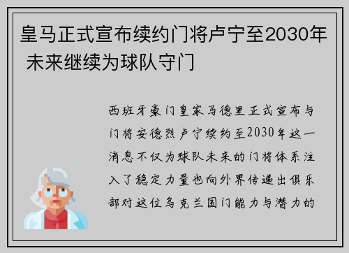 皇马正式宣布续约门将卢宁至2030年 未来继续为球队守门