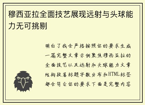 穆西亚拉全面技艺展现远射与头球能力无可挑剔