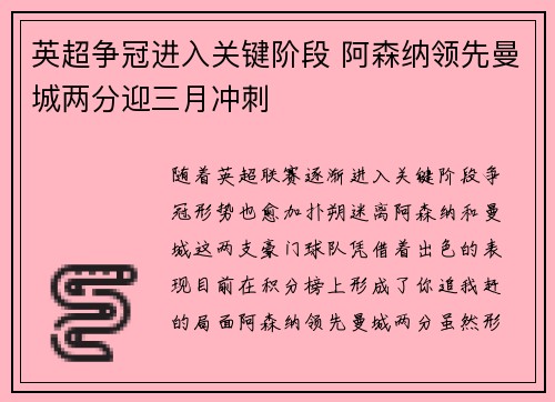 英超争冠进入关键阶段 阿森纳领先曼城两分迎三月冲刺