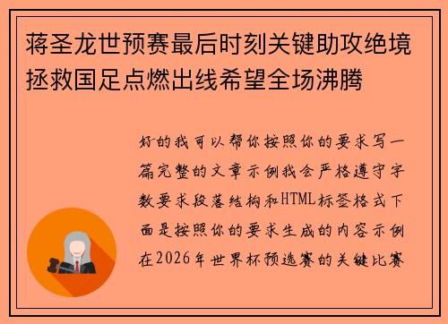 蒋圣龙世预赛最后时刻关键助攻绝境拯救国足点燃出线希望全场沸腾