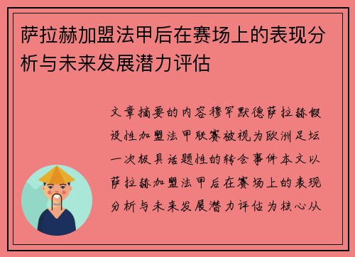 萨拉赫加盟法甲后在赛场上的表现分析与未来发展潜力评估