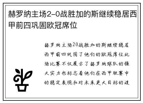 赫罗纳主场2-0战胜加的斯继续稳居西甲前四巩固欧冠席位