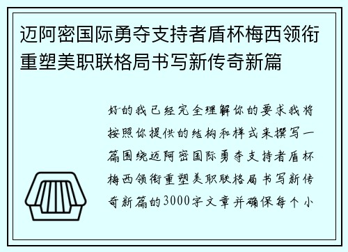 迈阿密国际勇夺支持者盾杯梅西领衔重塑美职联格局书写新传奇新篇