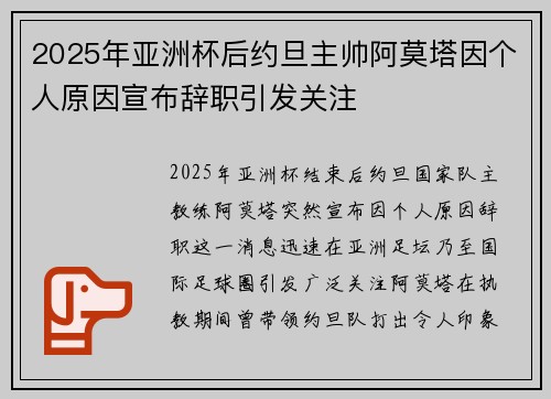 2025年亚洲杯后约旦主帅阿莫塔因个人原因宣布辞职引发关注