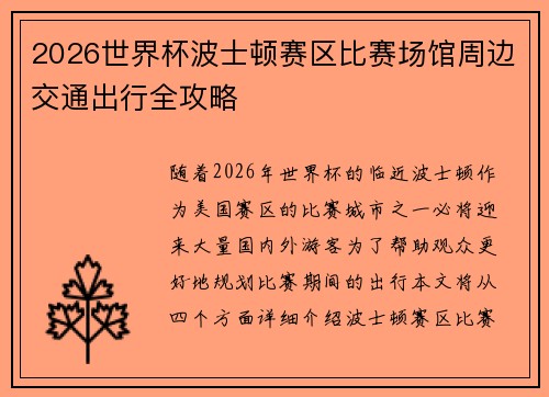 2026世界杯波士顿赛区比赛场馆周边交通出行全攻略
