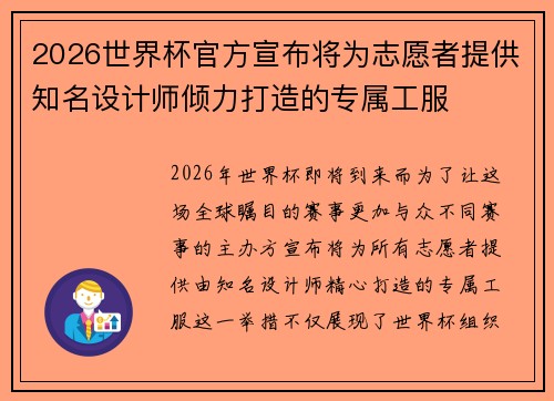 2026世界杯官方宣布将为志愿者提供知名设计师倾力打造的专属工服