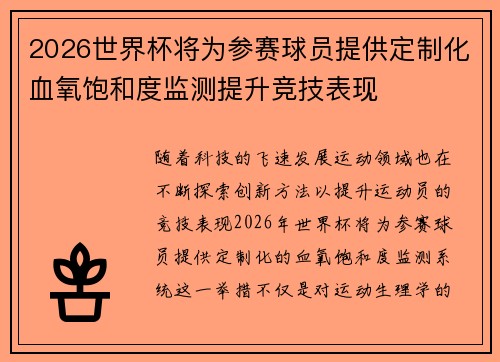 2026世界杯将为参赛球员提供定制化血氧饱和度监测提升竞技表现