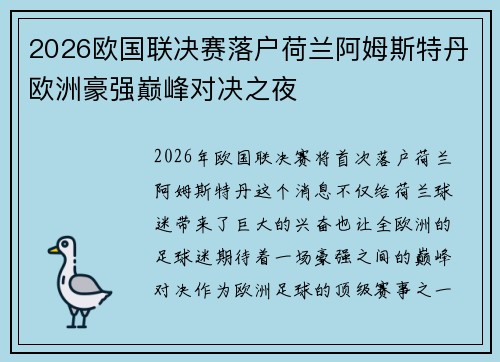 2026欧国联决赛落户荷兰阿姆斯特丹欧洲豪强巅峰对决之夜