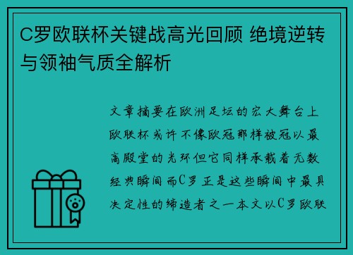 C罗欧联杯关键战高光回顾 绝境逆转与领袖气质全解析