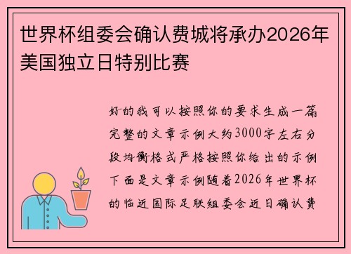 世界杯组委会确认费城将承办2026年美国独立日特别比赛