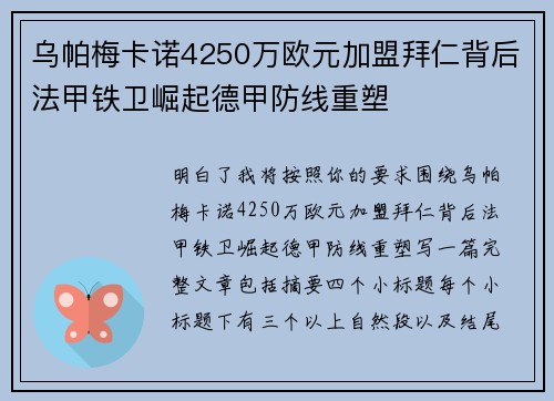 乌帕梅卡诺4250万欧元加盟拜仁背后法甲铁卫崛起德甲防线重塑